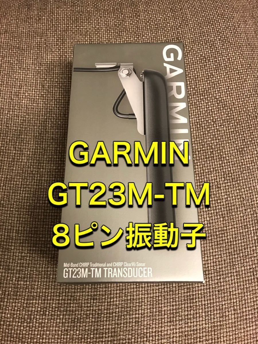 GARMIN ガーミン GT23M-TM 8pin ミドルチャープ クリアビュー-