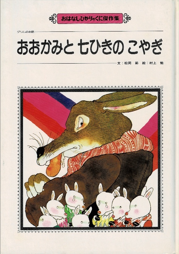 ◇当時物◇「そっくりパン」おはなしひかりのくに レトロ絵本 1981年