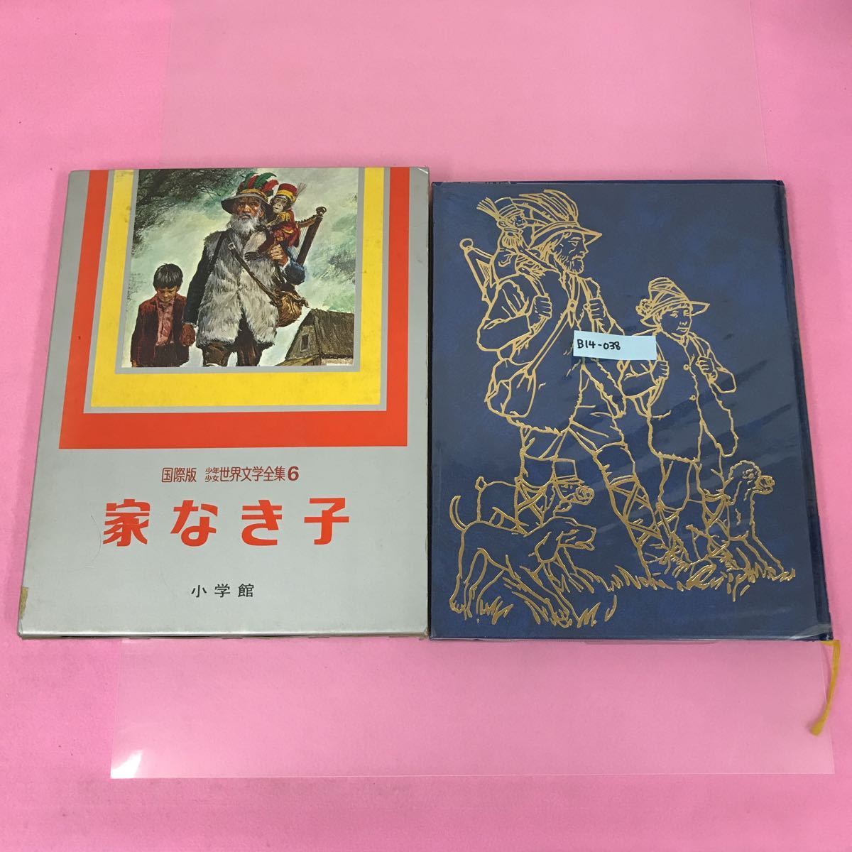 少年少女世界童話全集 23冊 - 文学/小説