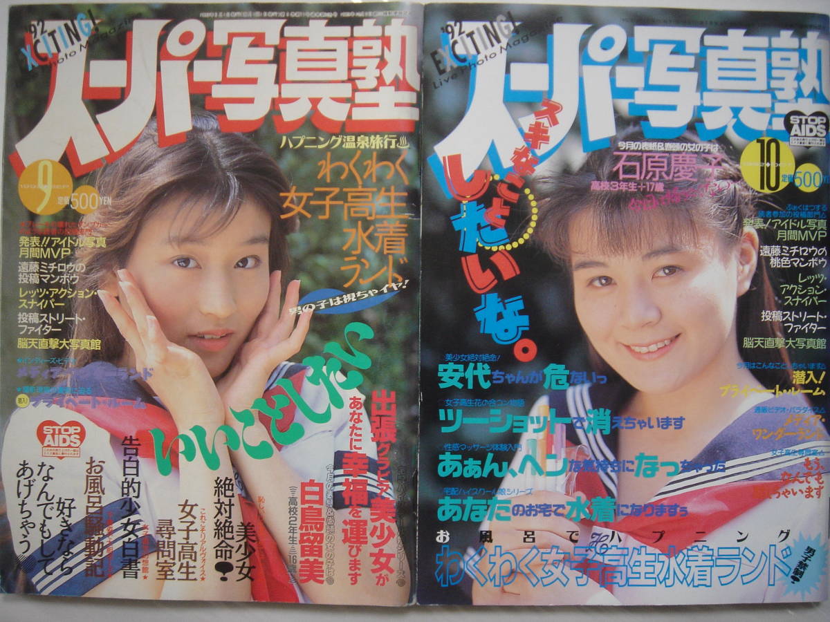 ☆『 スーパー写真塾 1992年3月号 』◎山下あきよ/田中美穂/織原昌美 