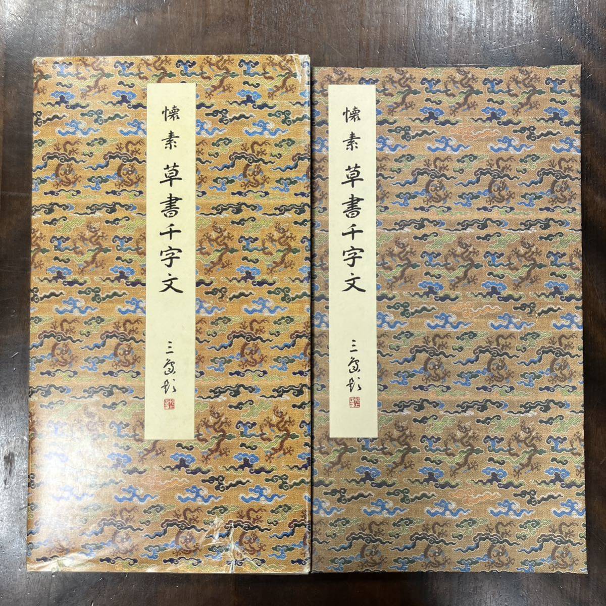 原色法帖選① 「 書譜」唐・孫過庭-