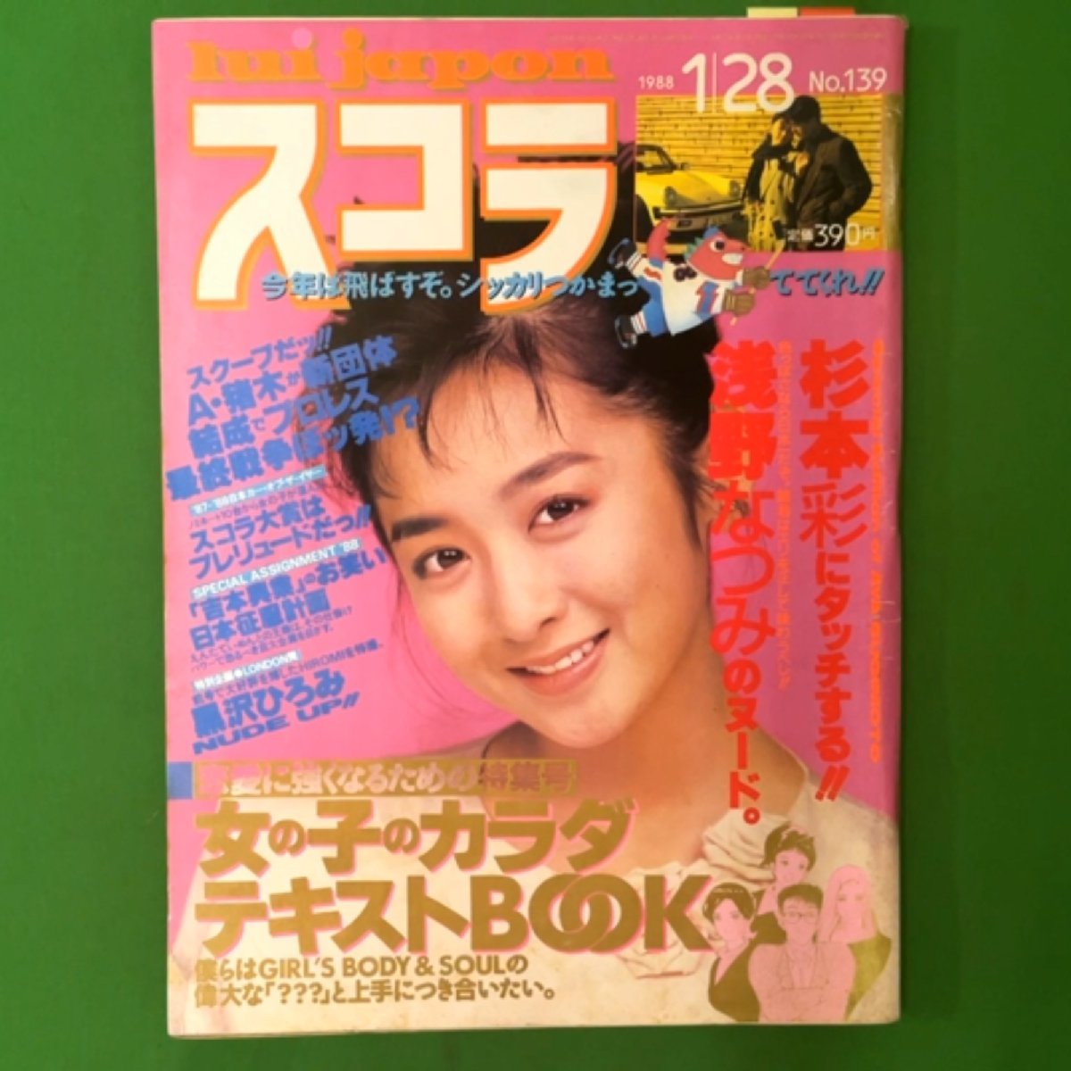 週刊プレイボーイ 昭和60年 1985年1月15日 3 菊池桃子 表紙/森尾由美 