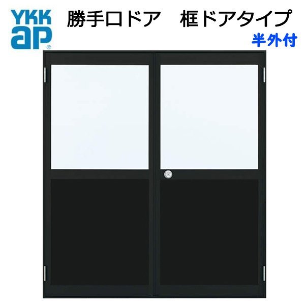 □【DIY】ykkap製 アルミ勝手口 框ドア 半外 W1690×1840H（16918 