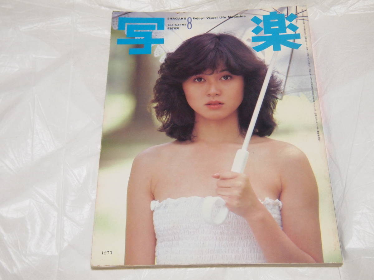 写真雑誌「写楽」1980年9月号～1985年4月号、56冊-