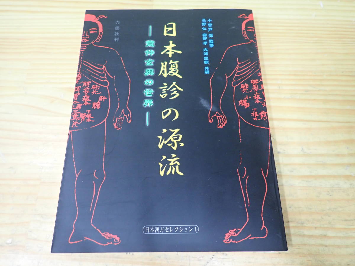 日本腹診の源流 意仲玄奥の世界 - 健康/医学