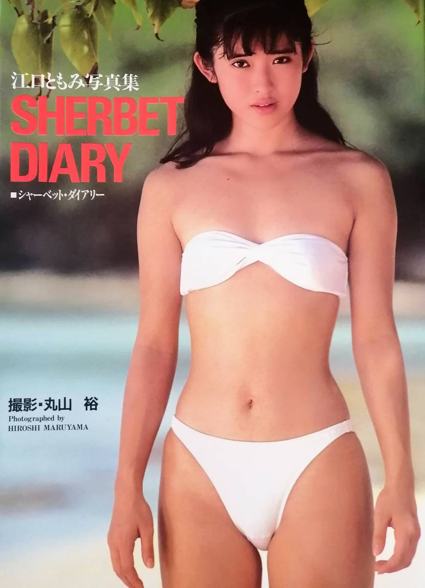 浅野なつみ 1989年アイドル写真集 初版 - アート/エンタメ