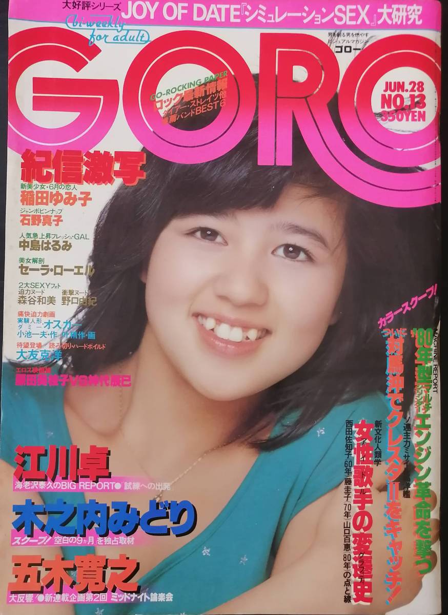 石野真子 goro