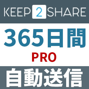 keep2share プレミアム