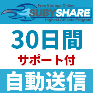 即日送信】Subyshare プレミアムクーポン 730日間 安心のサポート付