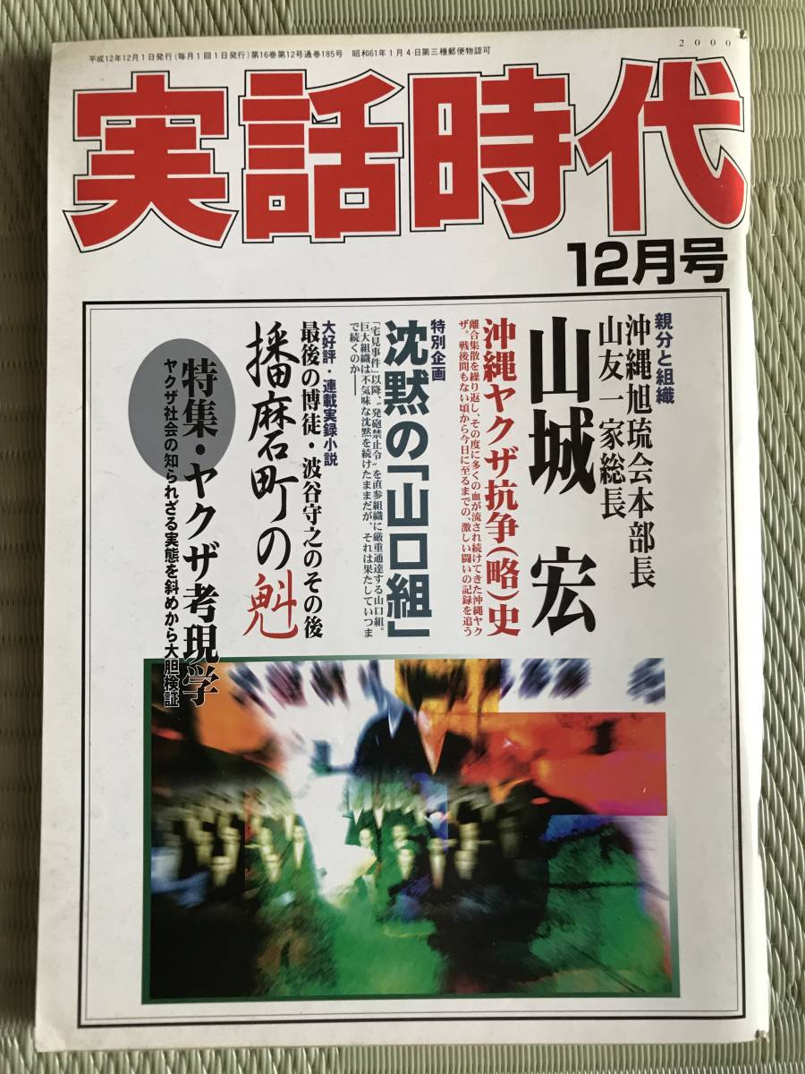 実話時報 2010年8月号 酒梅組八代目継承披露 四代目旭琉会継承盃儀式 花城松一四代目会長 松葉会岡一家跡目継承盃儀式 - ノンフィクション、教養