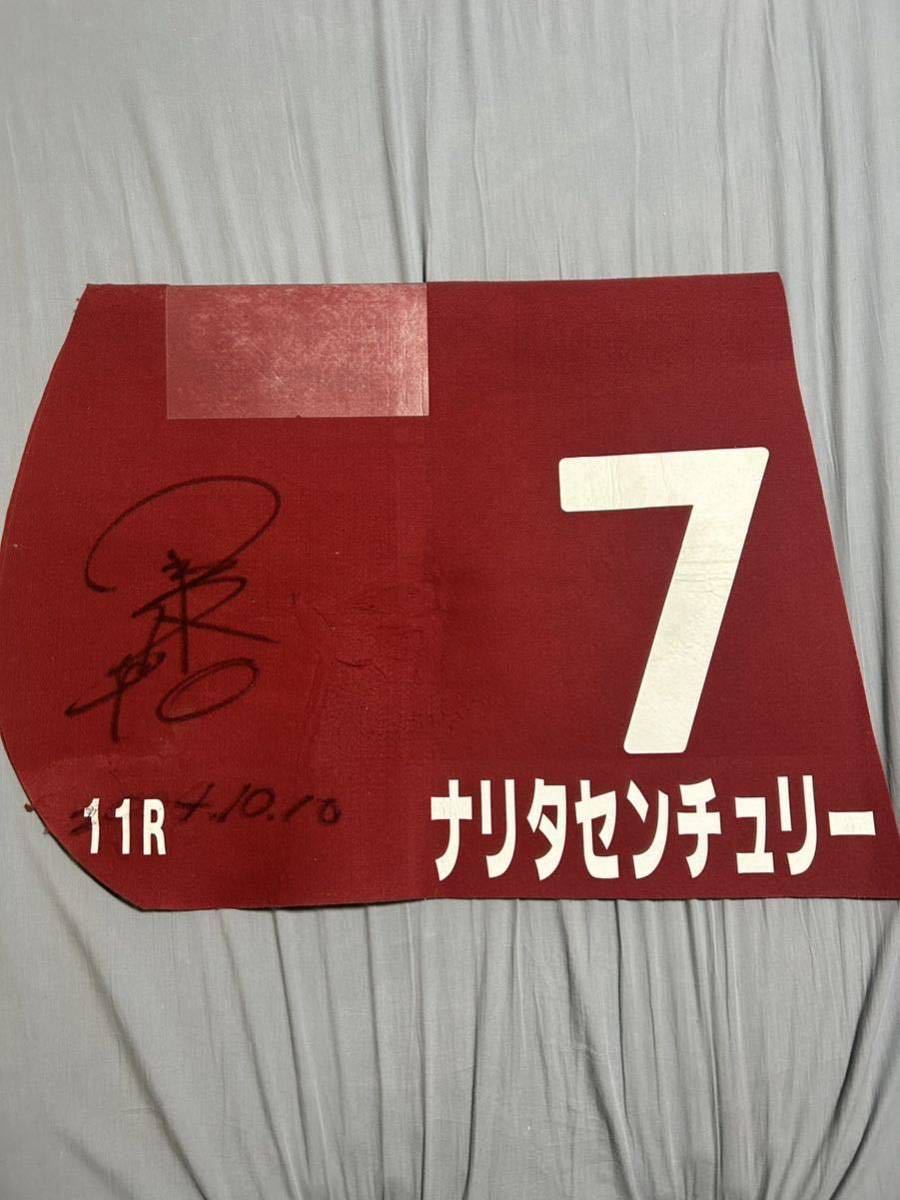 マチカネフクキタル号 神戸新聞杯(1997.09.14) 優勝時の実使用ゼッケン 