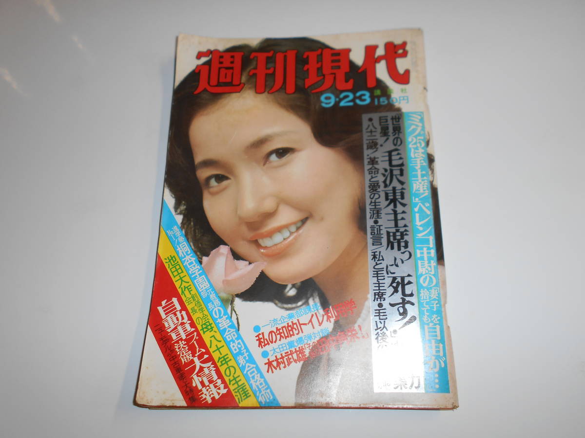 週刊小説 昭和51年 12月6日号 表紙 結城しのぶ 実業之日本社 RY34 - 雑誌