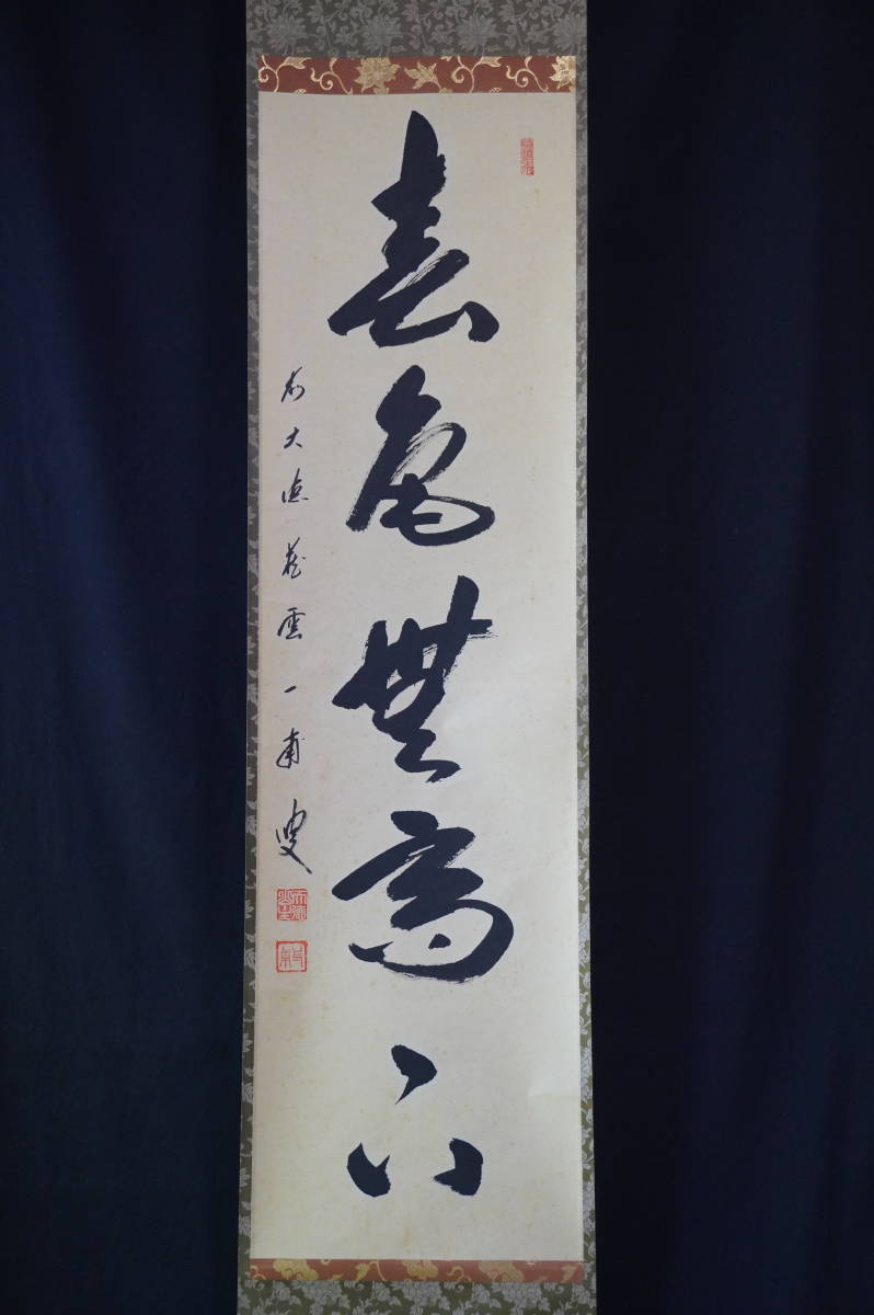 掛軸》丹羽萬寧 一行書 共箱 大徳寺派 吉祥寺 茶道具 臨済宗 - 美術品