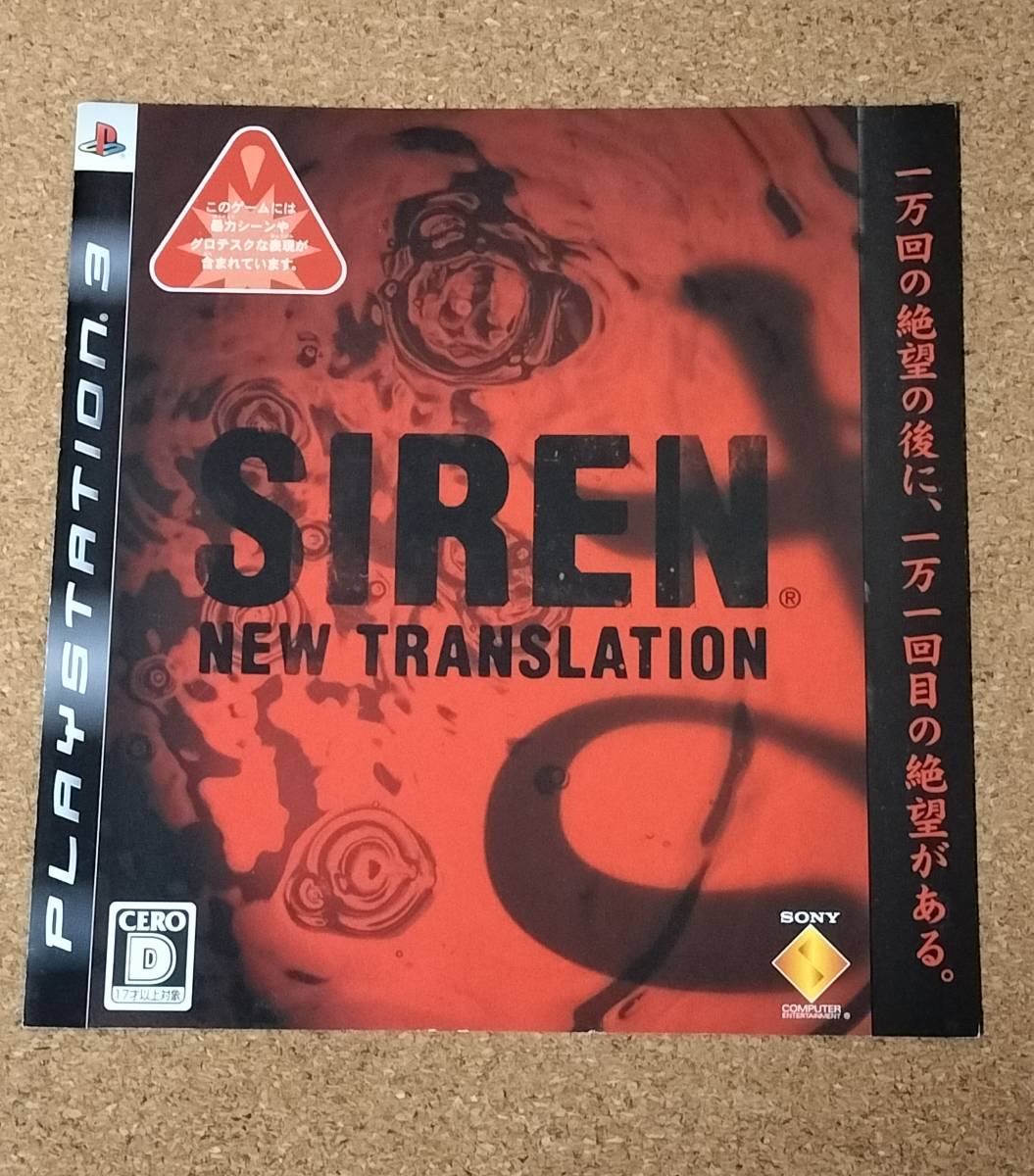 非売品！！「SIREN New Translation」（サイレン ニュートランス 