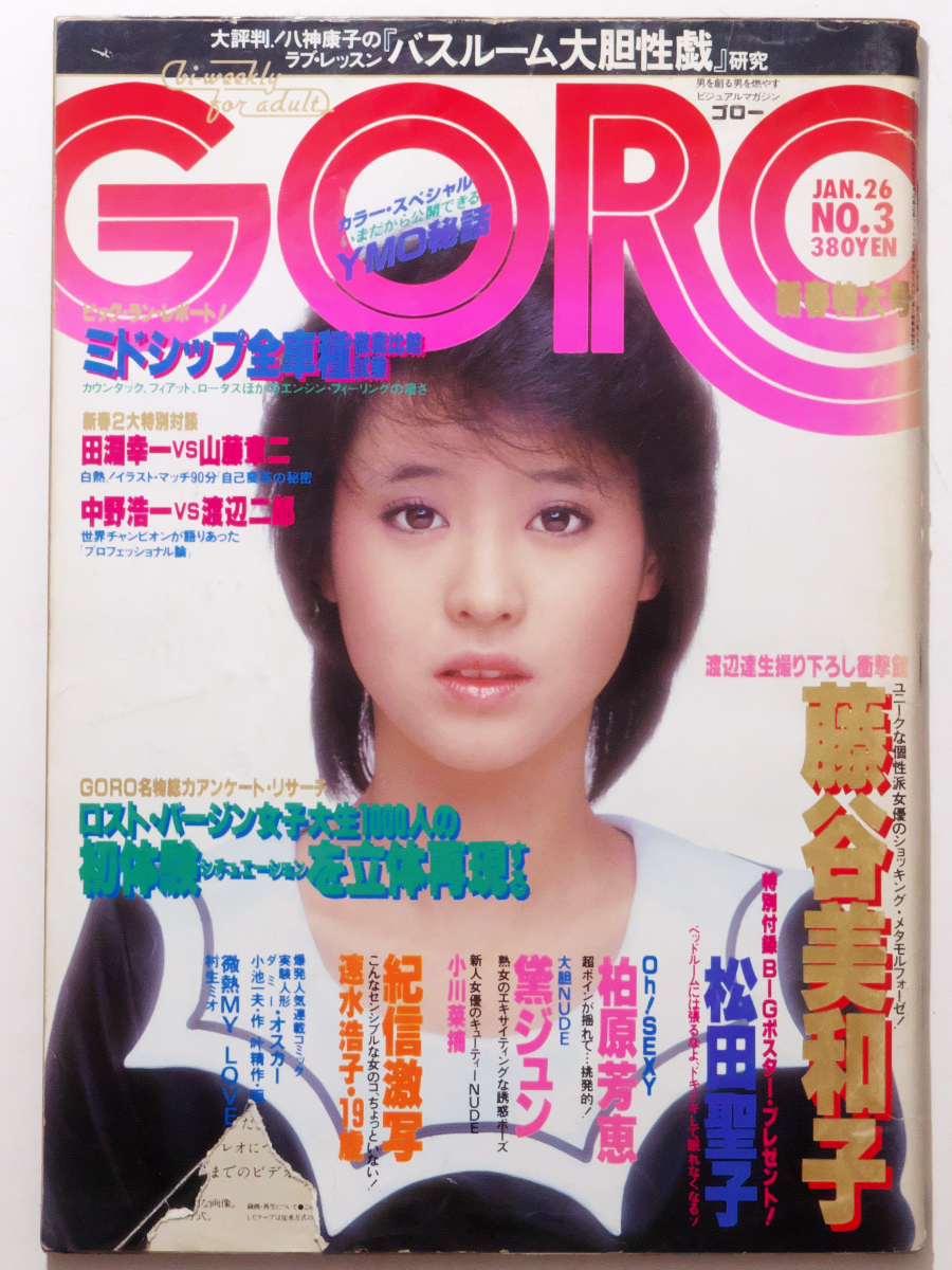 GORO 松田聖子 ポスター 柏原よしえ 浅野ゆう子 甲斐智枝美 柳ジョージ-