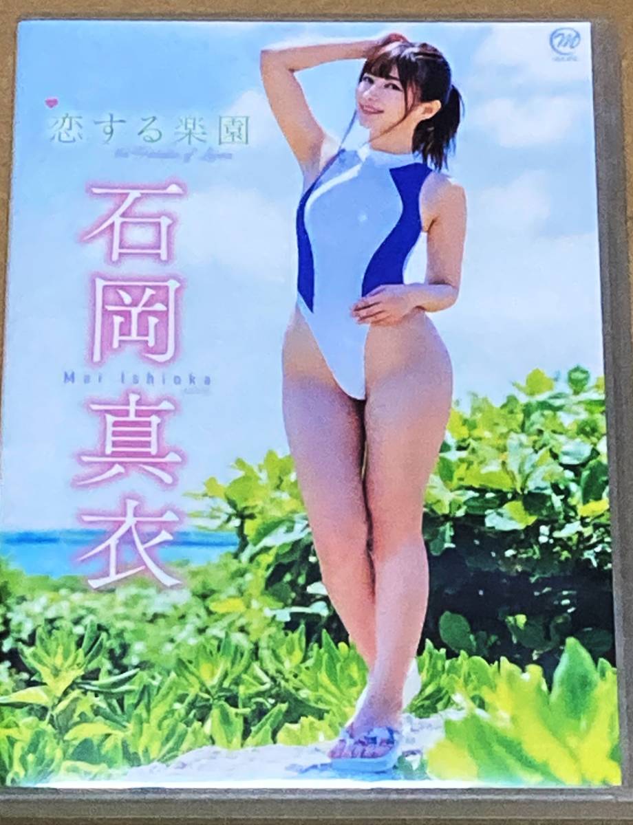 石岡真衣/まいっちんぐ!お騒がせ… /恋する楽園 - DVD/ブルーレイ