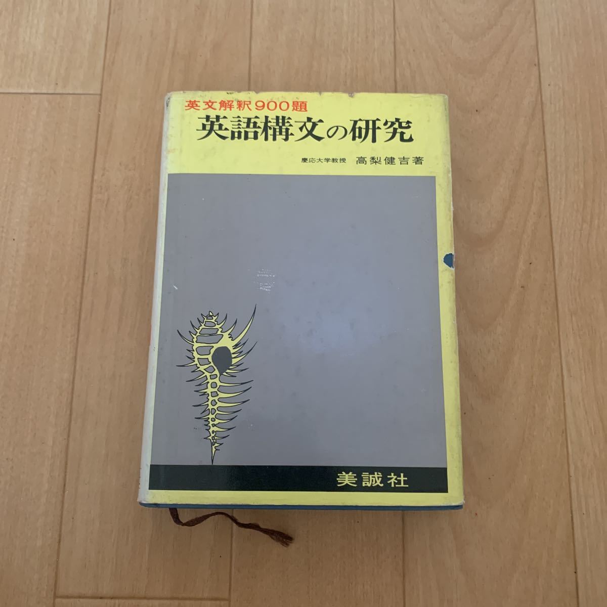 大学への英文解釈/研文書院/松山恒見著/第32版//