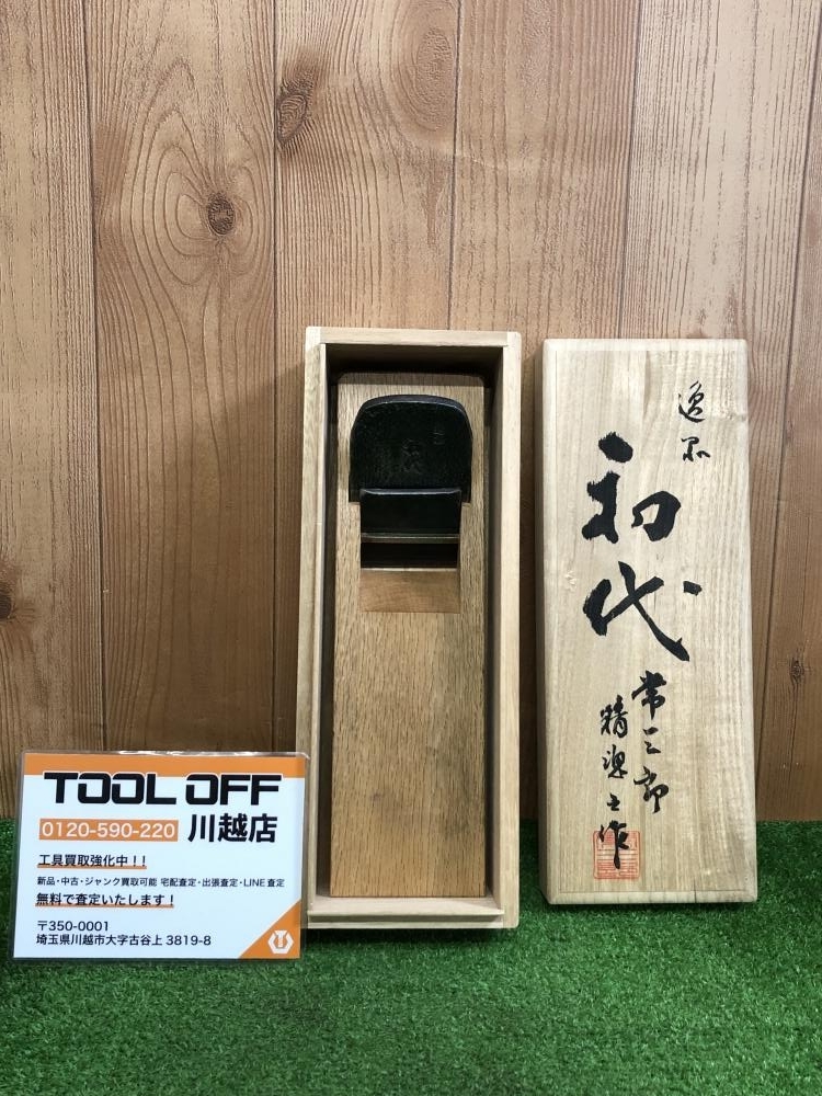 品】 磨き初弘 鉋 共裏 □領収書・きOK□ 大工道具・削り - 工具、DIY用品