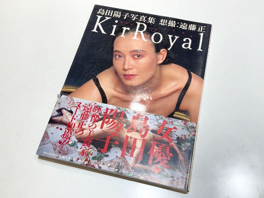 写真集 島田陽子 Kir Royal 1992/9 初版 竹書房 - アート、エンターテインメント