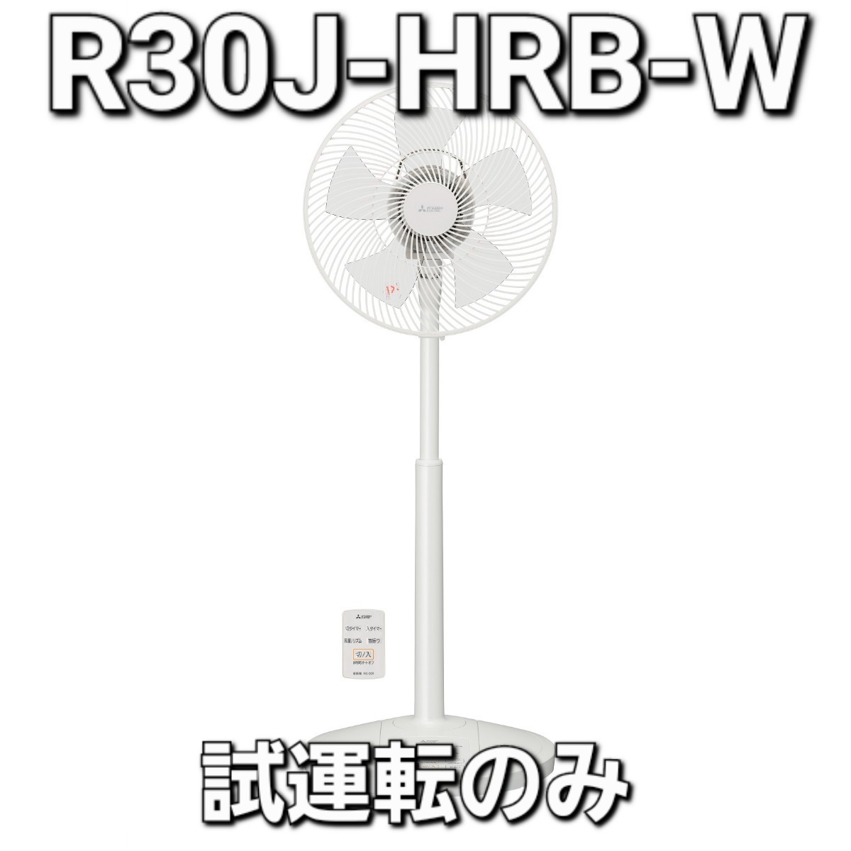 新品未開封三菱扇風機R30J-MB-W-