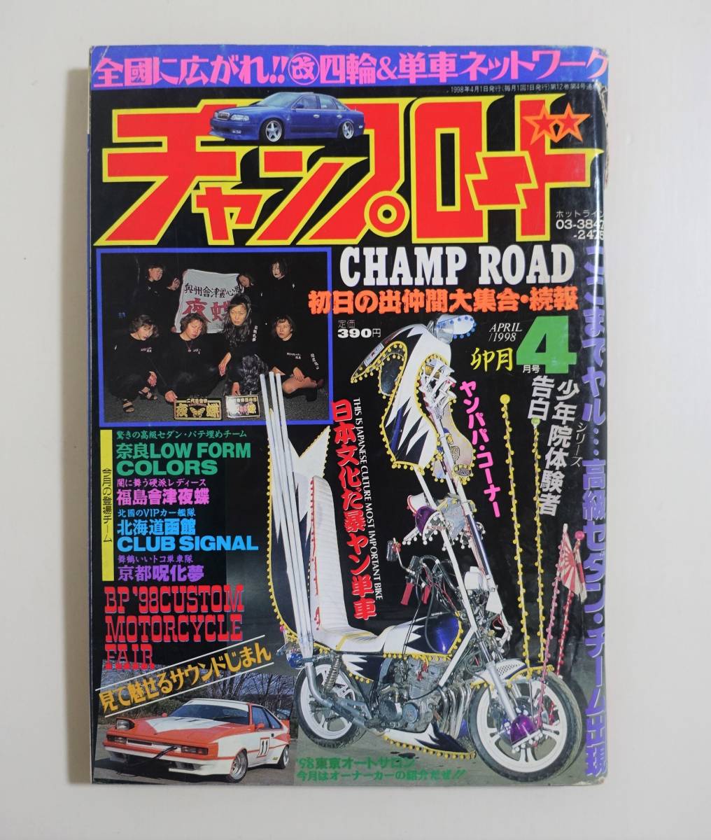 1998年【チャンプロード 6冊セット】暴走族・レディース・ヤン車・改造 