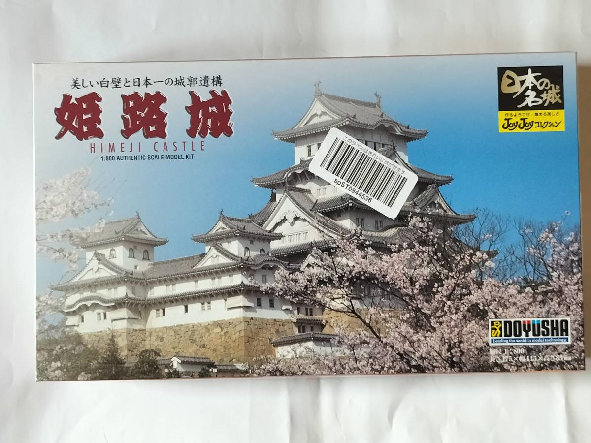 童友社 1/380 日本の名城 DXシリーズ 世界文化遺産 国宝 姫路城 