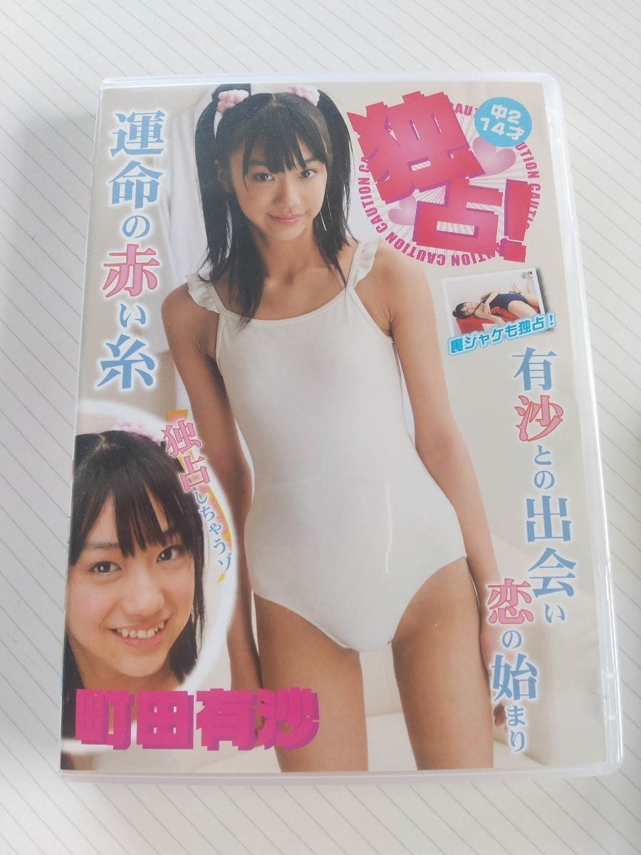 山本有沙 グラビア DVD - アイドル、イメージ