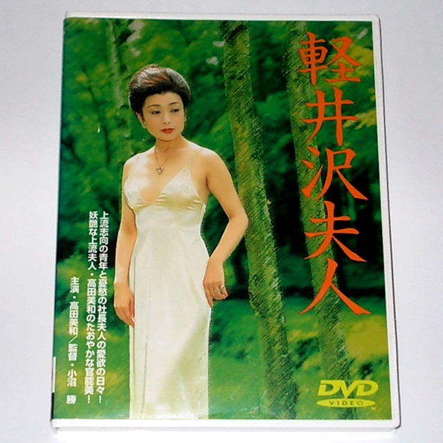 p37543『軽井沢夫人』スチル 高田美和 五代高之 吉川由美 根岸明美 江原真二郎 梓