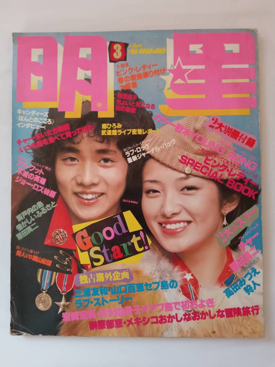 明星 1978 昭和53年1月号 - 雑誌