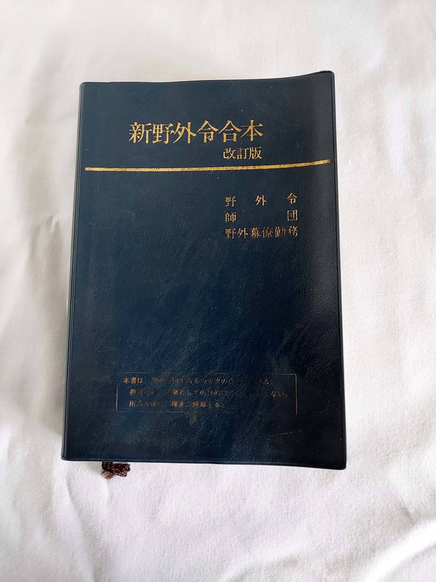 陸上自衛隊 陸上幕僚監部 教範 用語集 自衛隊共済組合品 貴重品※外覆 