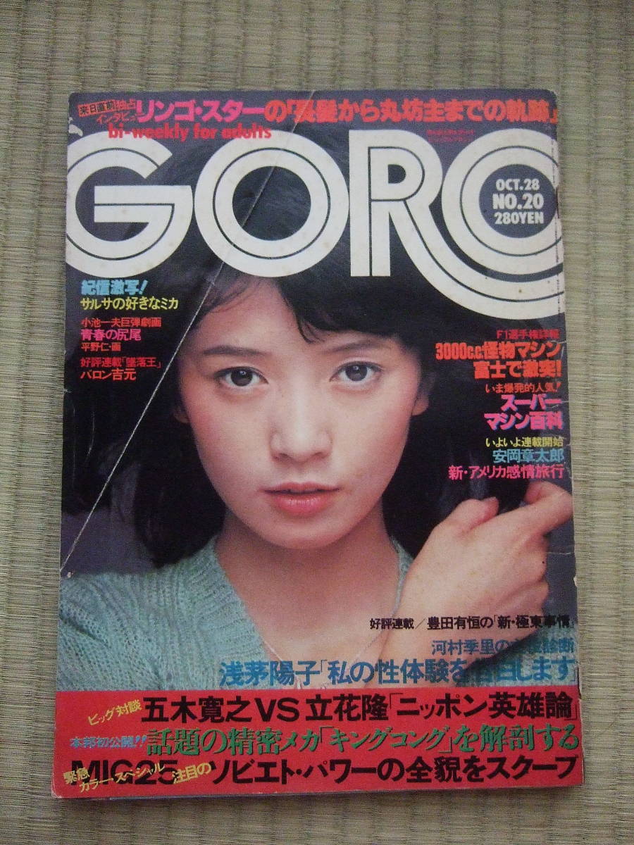 雑誌】GORO/ゴロー 1977年8月11日号 岡田奈々,シェリー,研ナオコ,秋本 