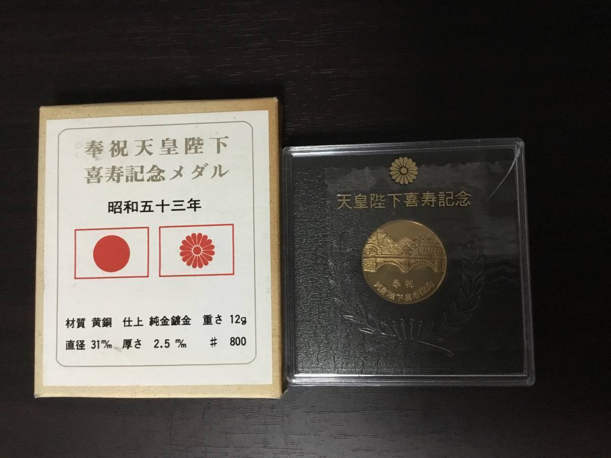 長期納期2011年 平成23年 皇后陛下喜寿記念 メダル 純銀 1000 極印 置物