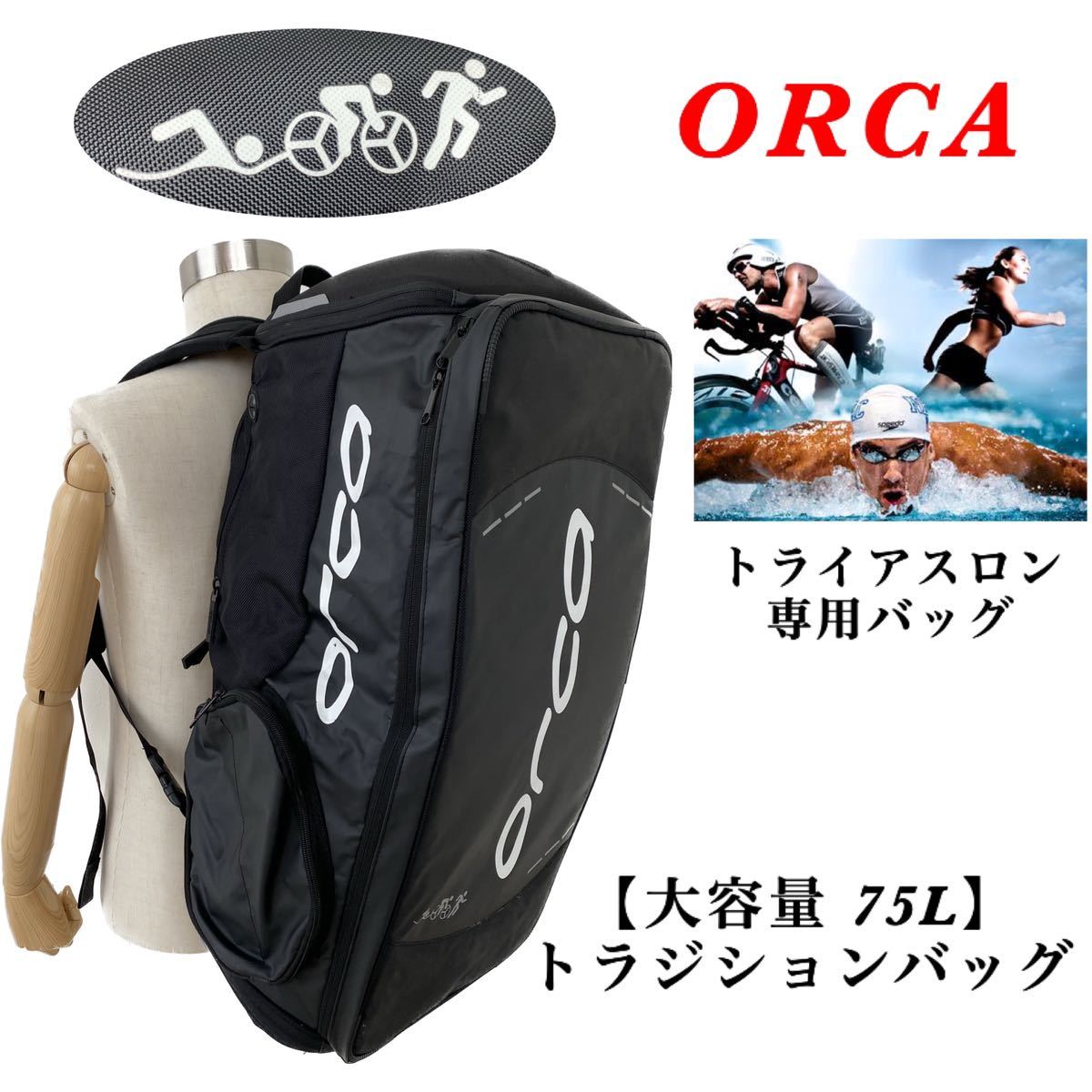 【大容量 75L】ORCA（オルカ）/ トラジションバッグ / トライアスロン