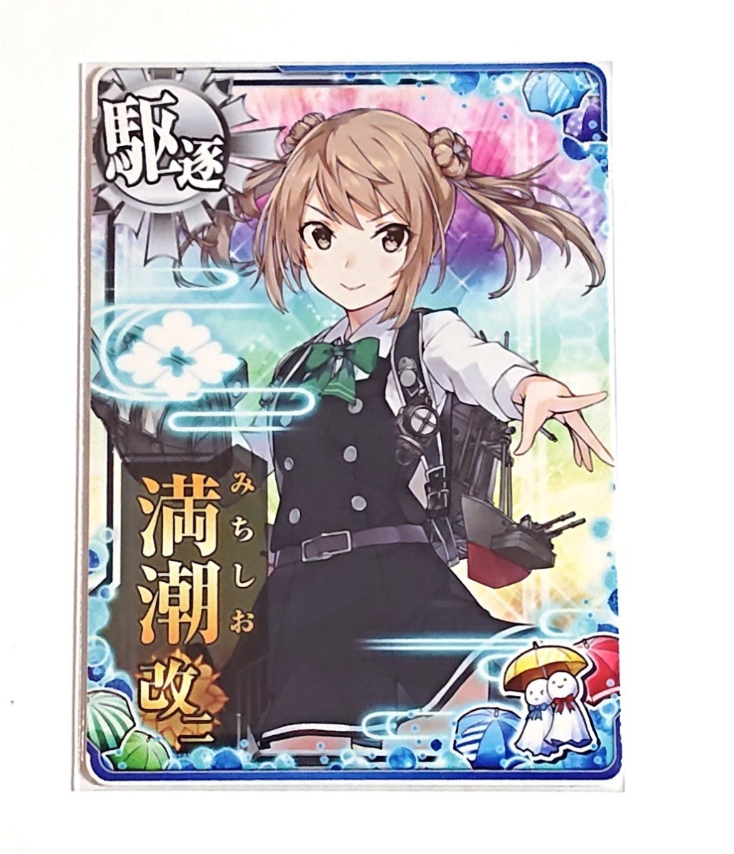 艦これ 満潮