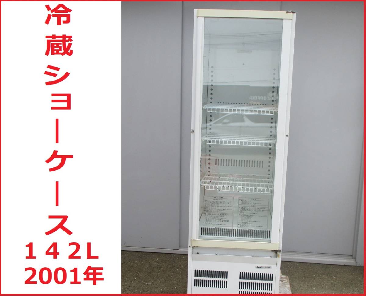 【送料無料安い】サンヨー 業務用 冷蔵ショーケース　 SMRーU３５ サンヨー