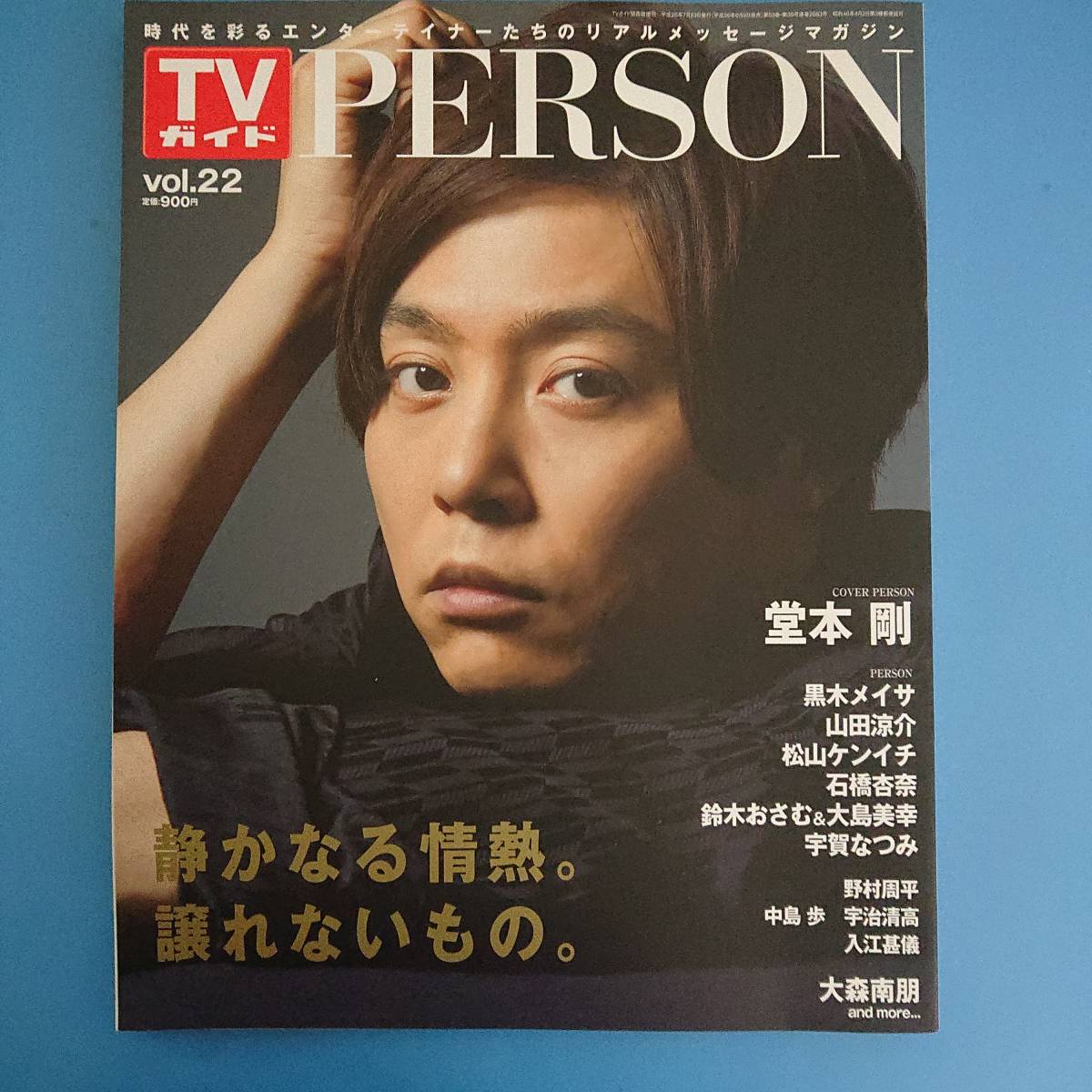 TVガイド PERSON vol.35 三浦春馬 堂本光一 - 雑誌