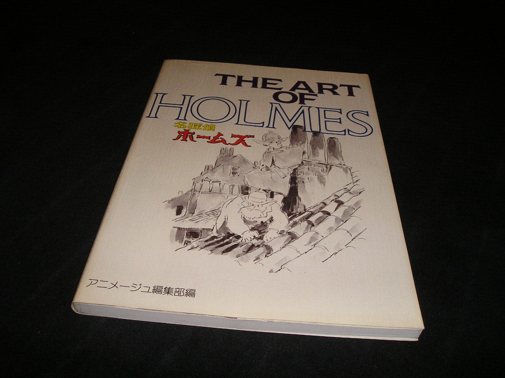 古本 初版 THE ART OF HOLMES 名探偵ホームズ アニメージュ編集部編 