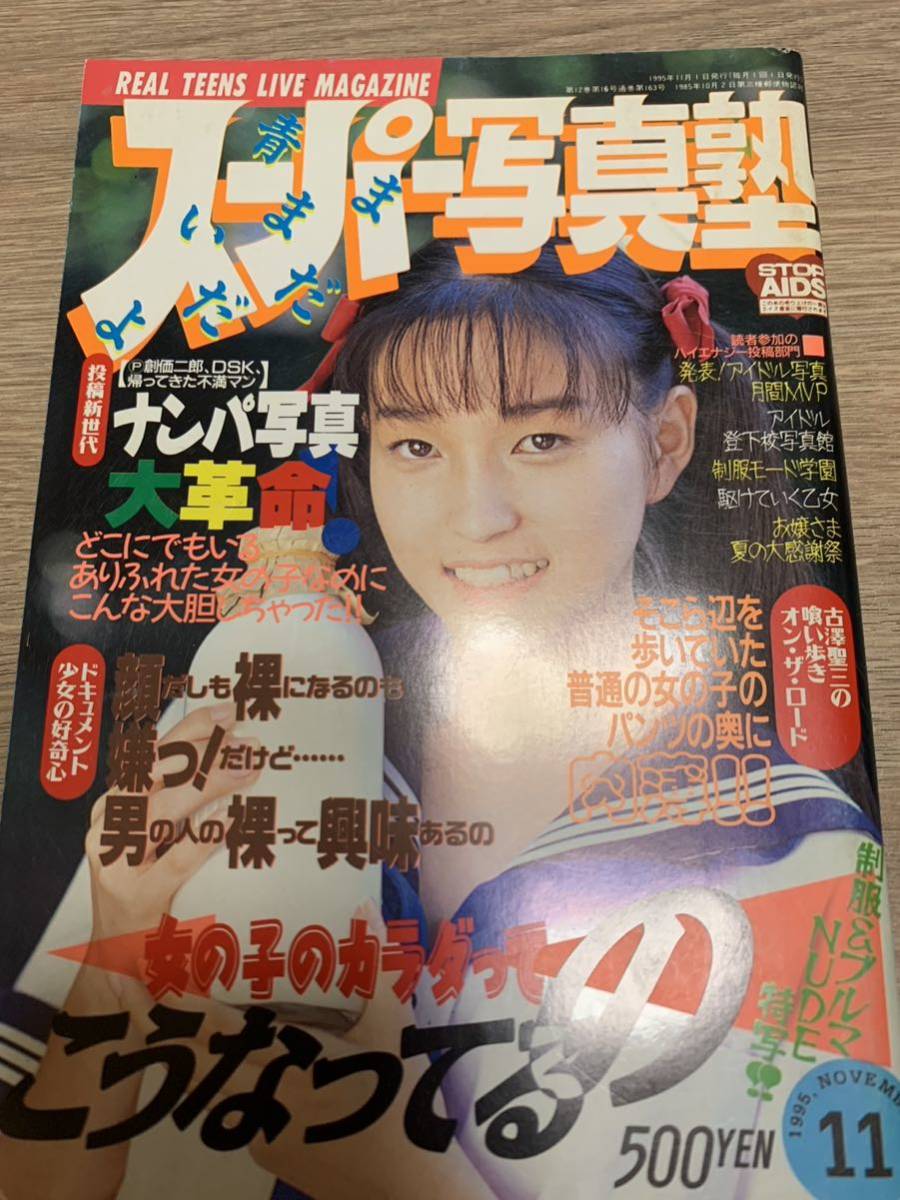 スーパー写真塾 ウルトラメガ 1992年11月 - 雑誌