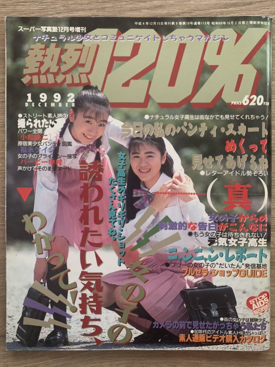 スーパー写真塾 1992