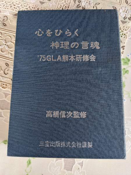 x41○【希少本】心行の言魂 高橋信次 GLA総合本部 昭和50年 非売品