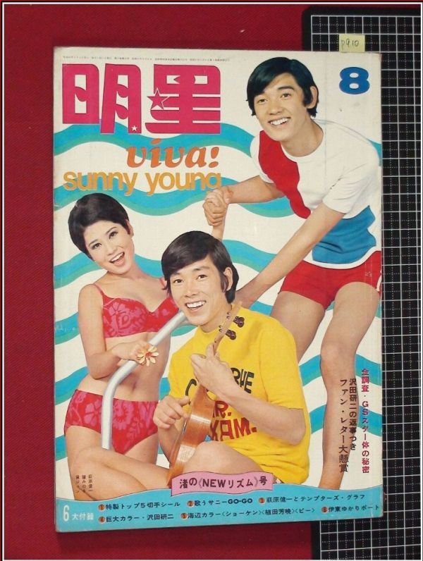 週刊平凡1969年5月8日号/昭和44年/吉永小百合ザピーナッツ水着/黛ジュンビキニ/ジュディオング/小川知子/酒井和歌子表紙グループサウンズ - 雑誌