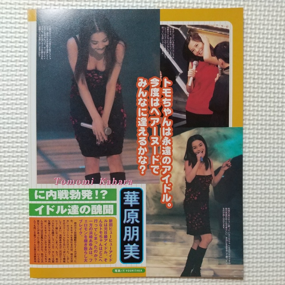 華原朋美 朋ちゃん 切り抜き 雑誌 - 雑誌