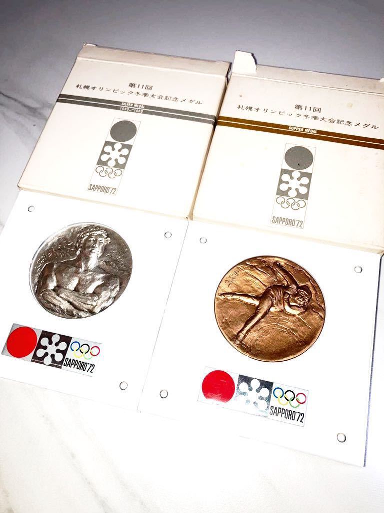 札幌オリンピック冬季大会記念メダル 銀・銅 ケース入り 北村西望