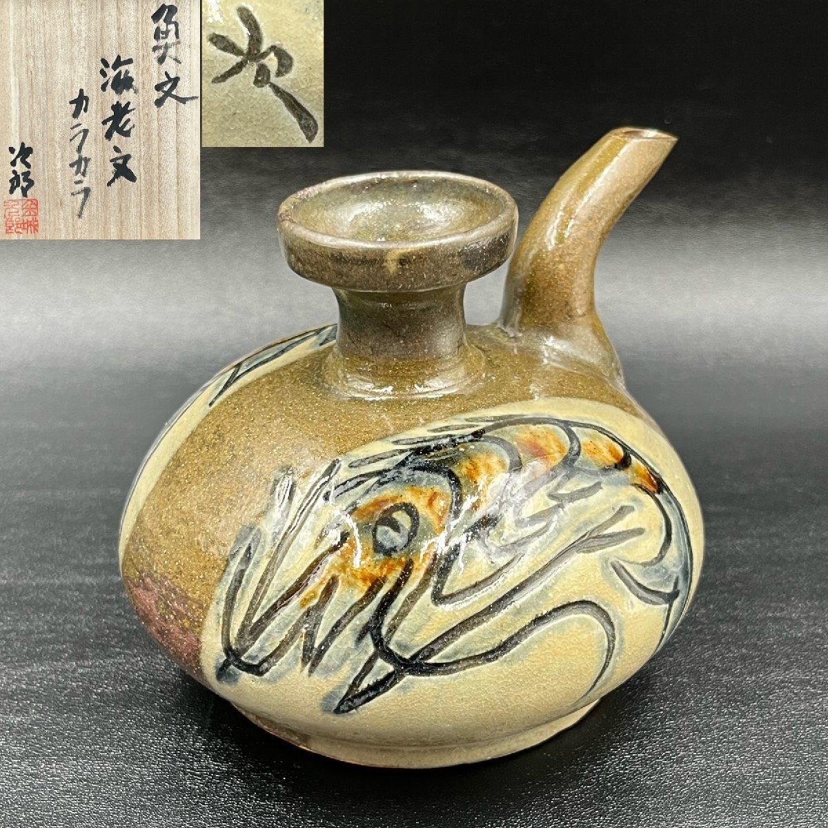 【廃盤商品】B06988 金城次郎 ぐいのみ 人間国宝：真作 壺屋