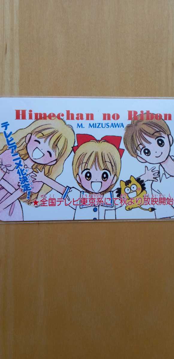 テレカ】水沢めぐみ りぼん 抽プレテレカ 3SR-M0012 未使用・Aランク-