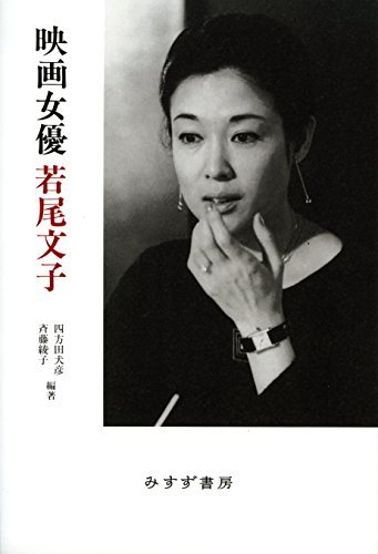 映画女優 若尾文子