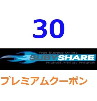 即日発送】SUBYSHARE プレミアムクーポン 730日間 完全サポート-