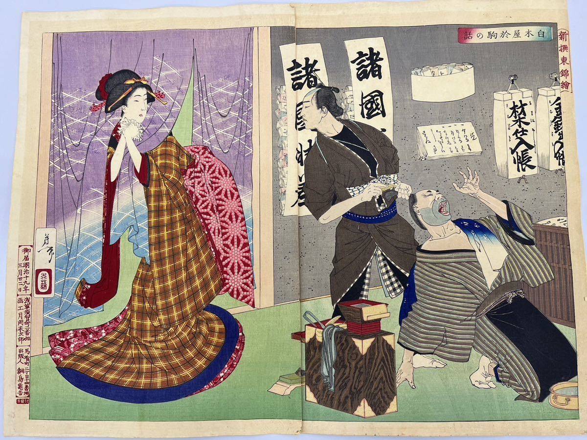 浮世絵 ちびまる子ちゃんとコジコジ浮世絵 美人東海道の内 奥津 