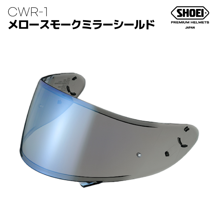 SHOEI z7 スモークシールド