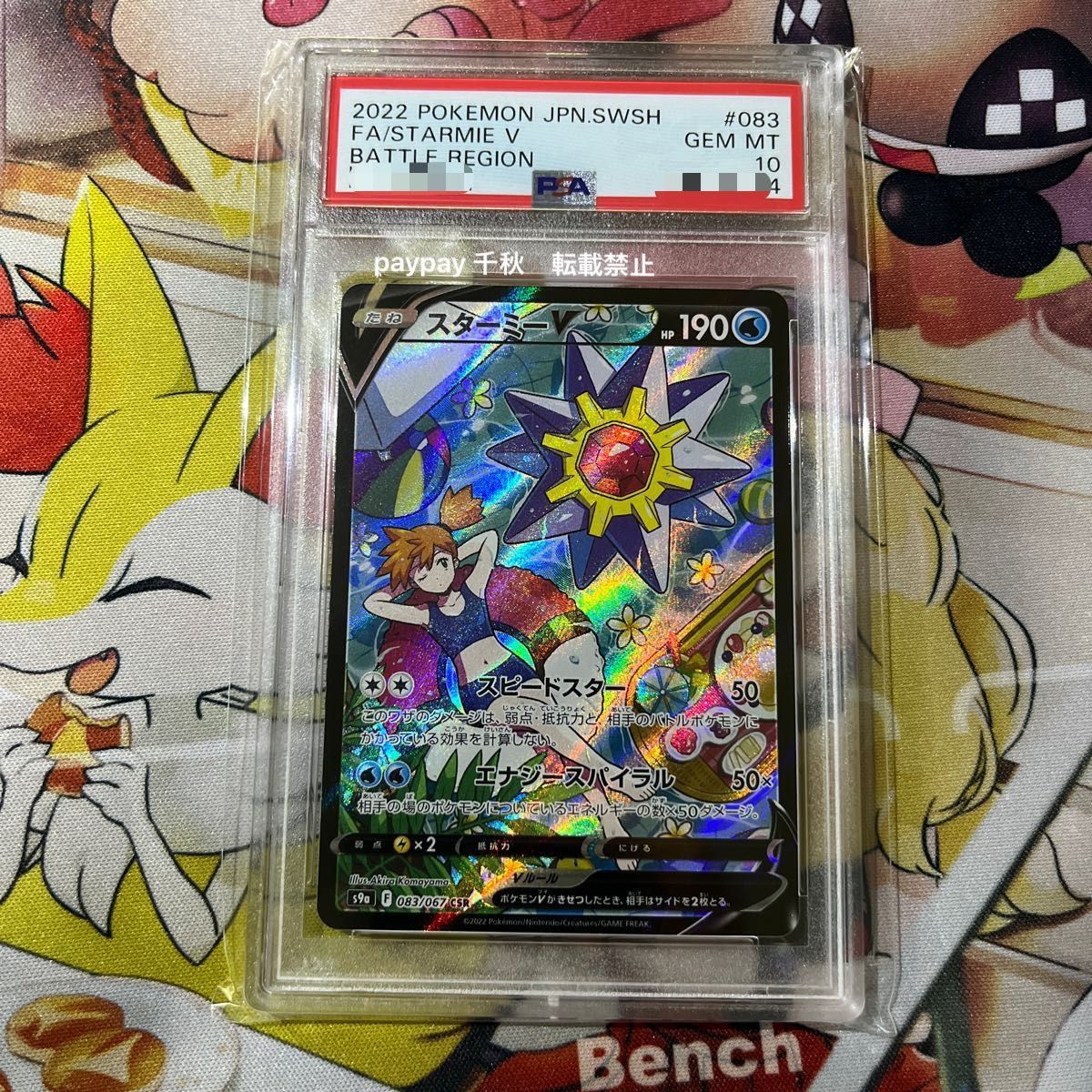 ポケモンカード スターミーV CSR PSA10 バトルリージョン カスミ